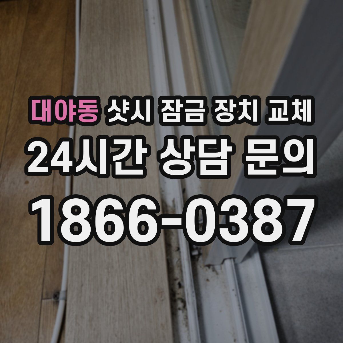 대야동 샷시 잠금 장치 교체