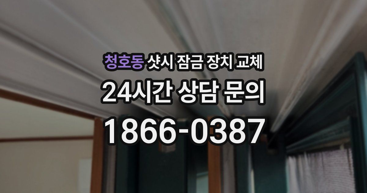 청호동 샷시 잠금 장치 교체
