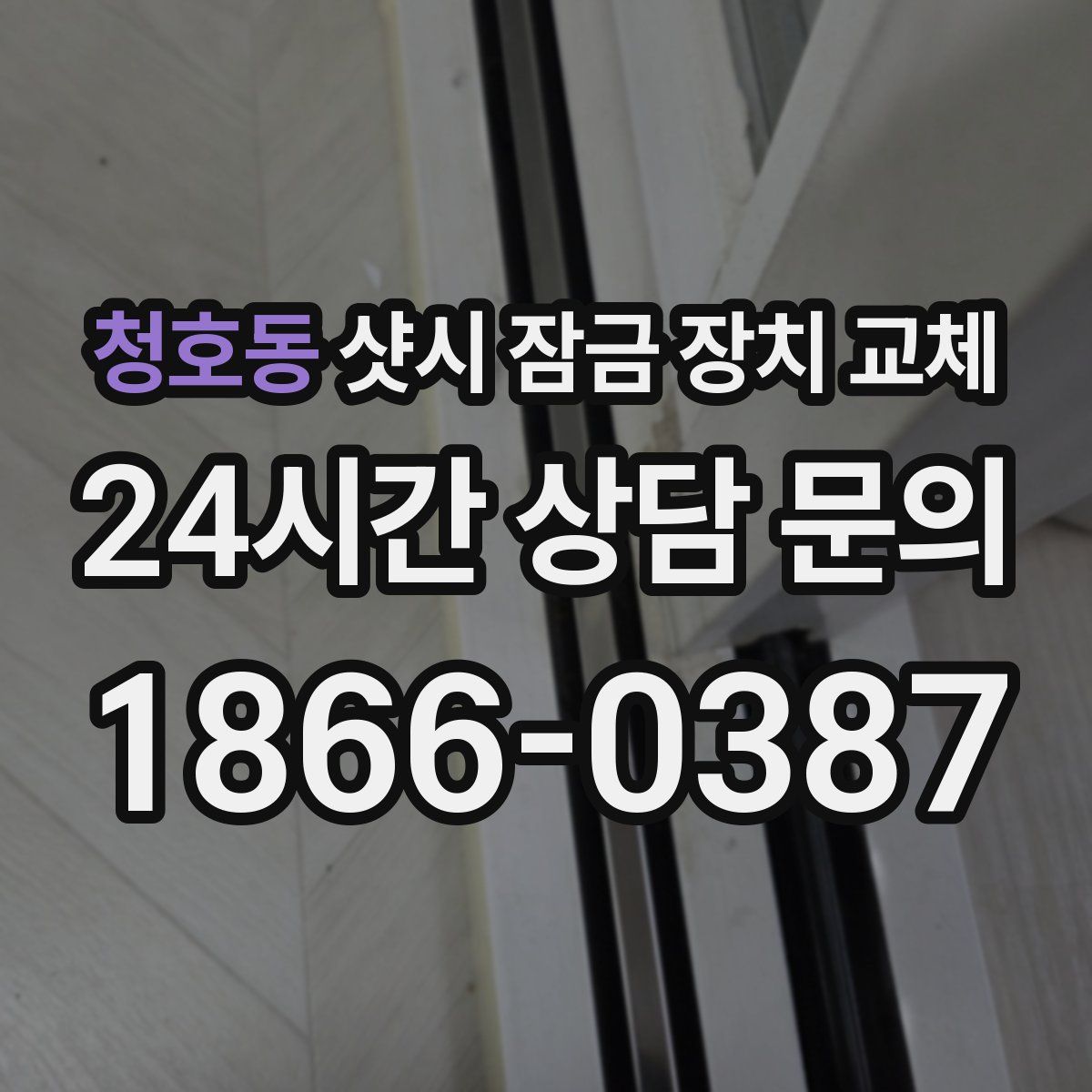 청호동 샷시 잠금 장치 교체