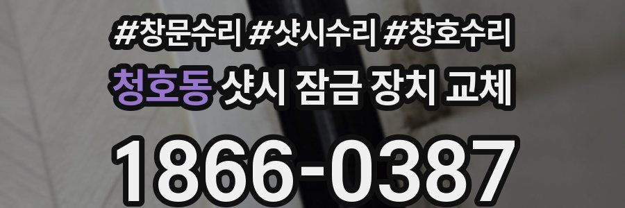 청호동 샷시 잠금 장치 교체
