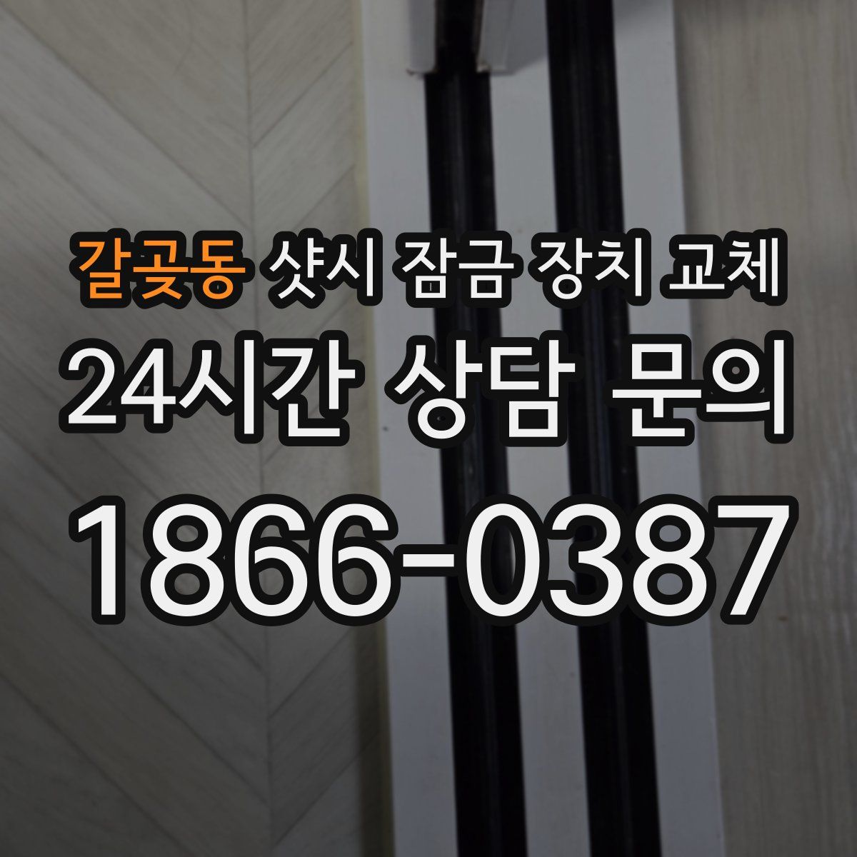 갈곶동 샷시 잠금 장치 교체