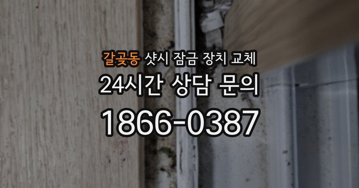 갈곶동 샷시 잠금 장치 교체