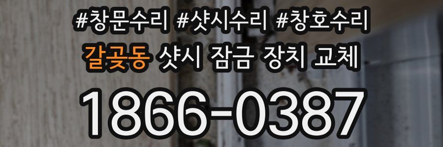 갈곶동 샷시 잠금 장치 교체