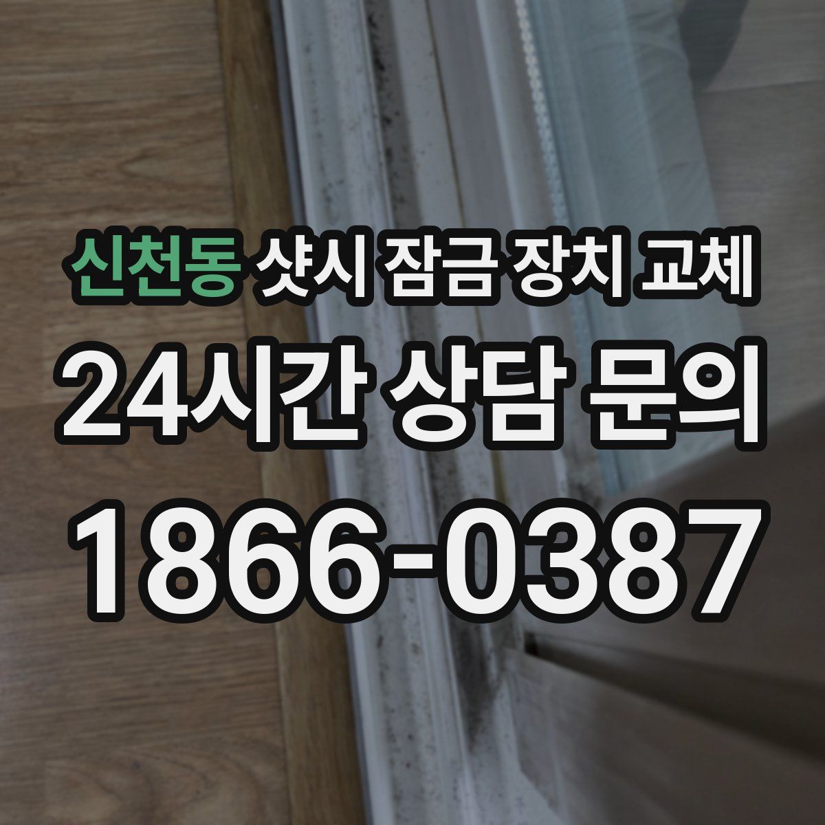 신천동 샷시 잠금 장치 교체