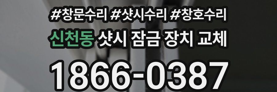 신천동 샷시 잠금 장치 교체