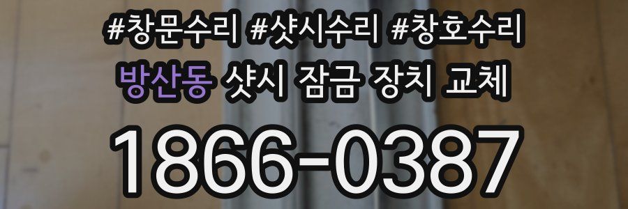 방산동 샷시 잠금 장치 교체