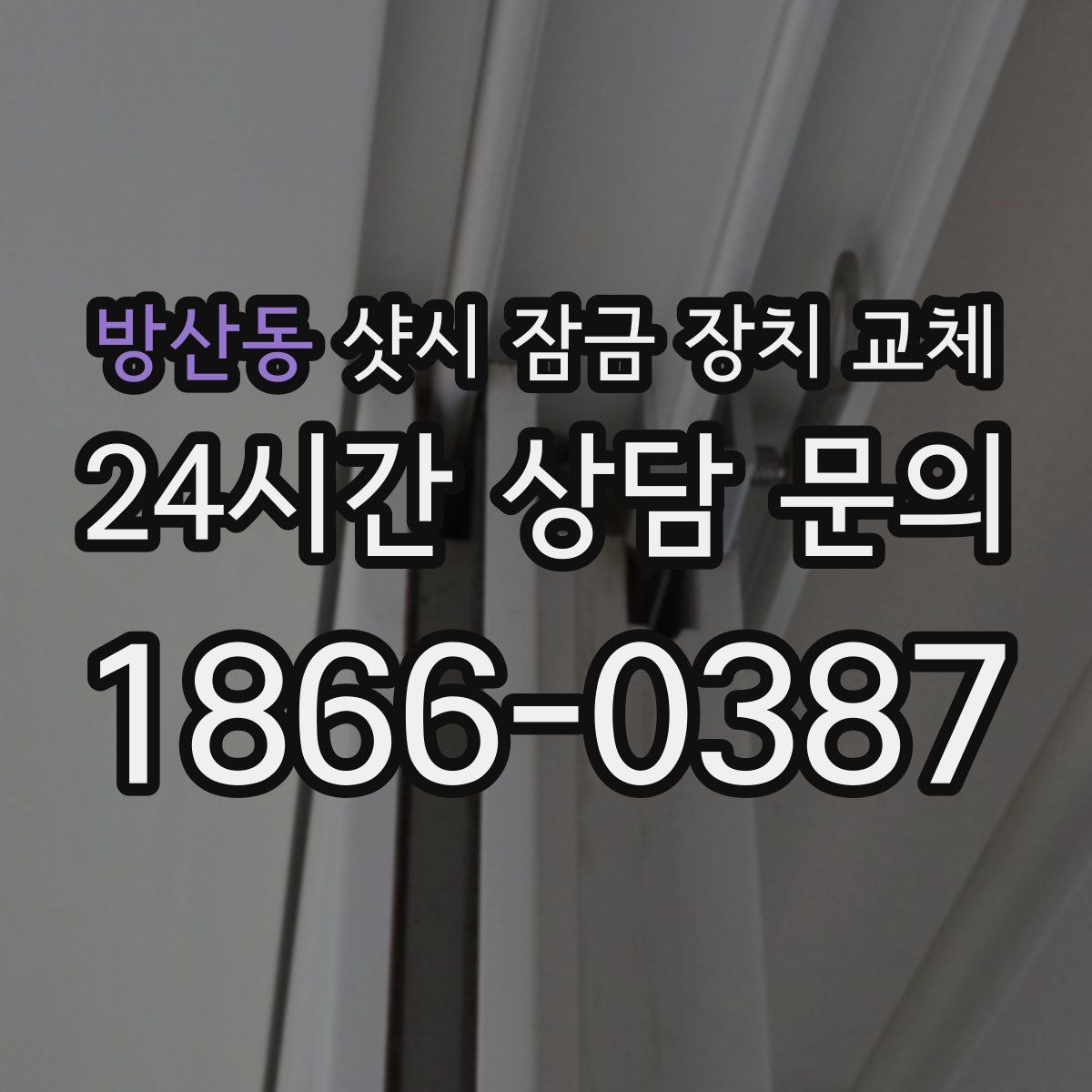 방산동 샷시 잠금 장치 교체