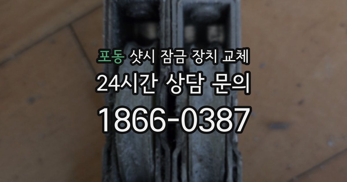 포동 샷시 잠금 장치 교체