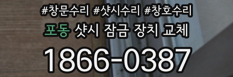 포동 샷시 잠금 장치 교체