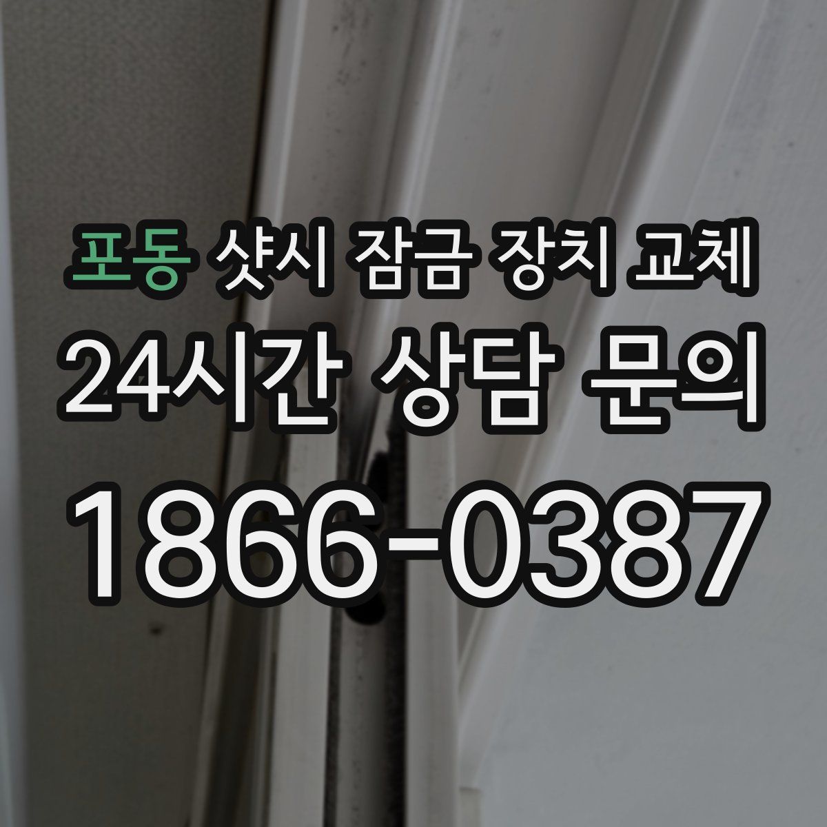 포동 샷시 잠금 장치 교체