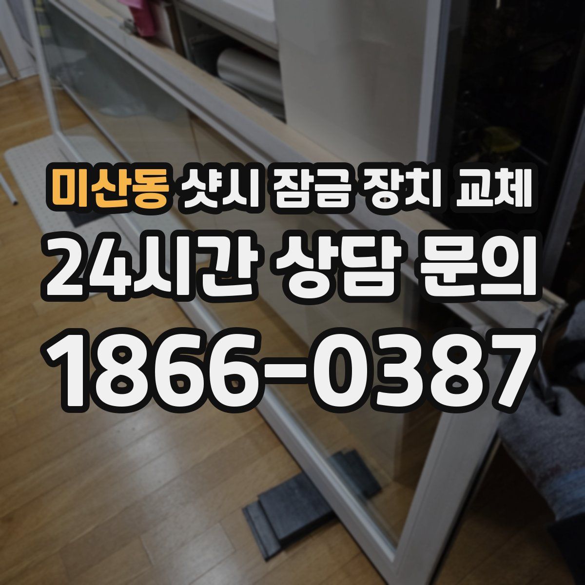 미산동 샷시 잠금 장치 교체