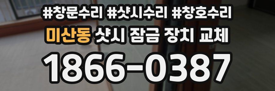미산동 샷시 잠금 장치 교체