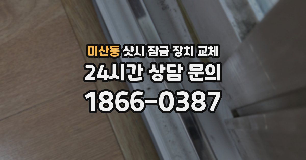 미산동 샷시 잠금 장치 교체