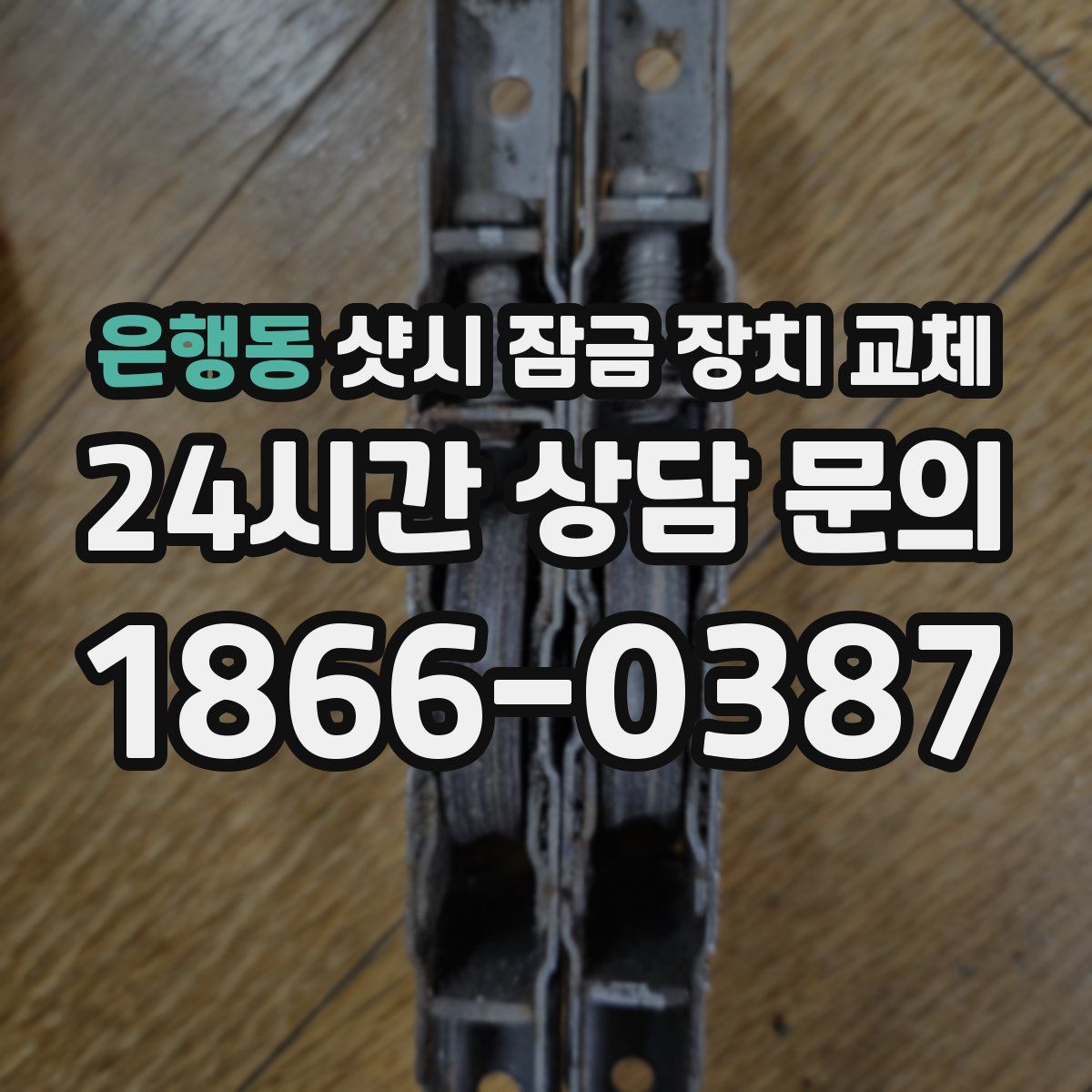 은행동 샷시 잠금 장치 교체