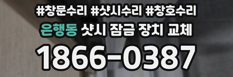 은행동 샷시 잠금 장치 교체