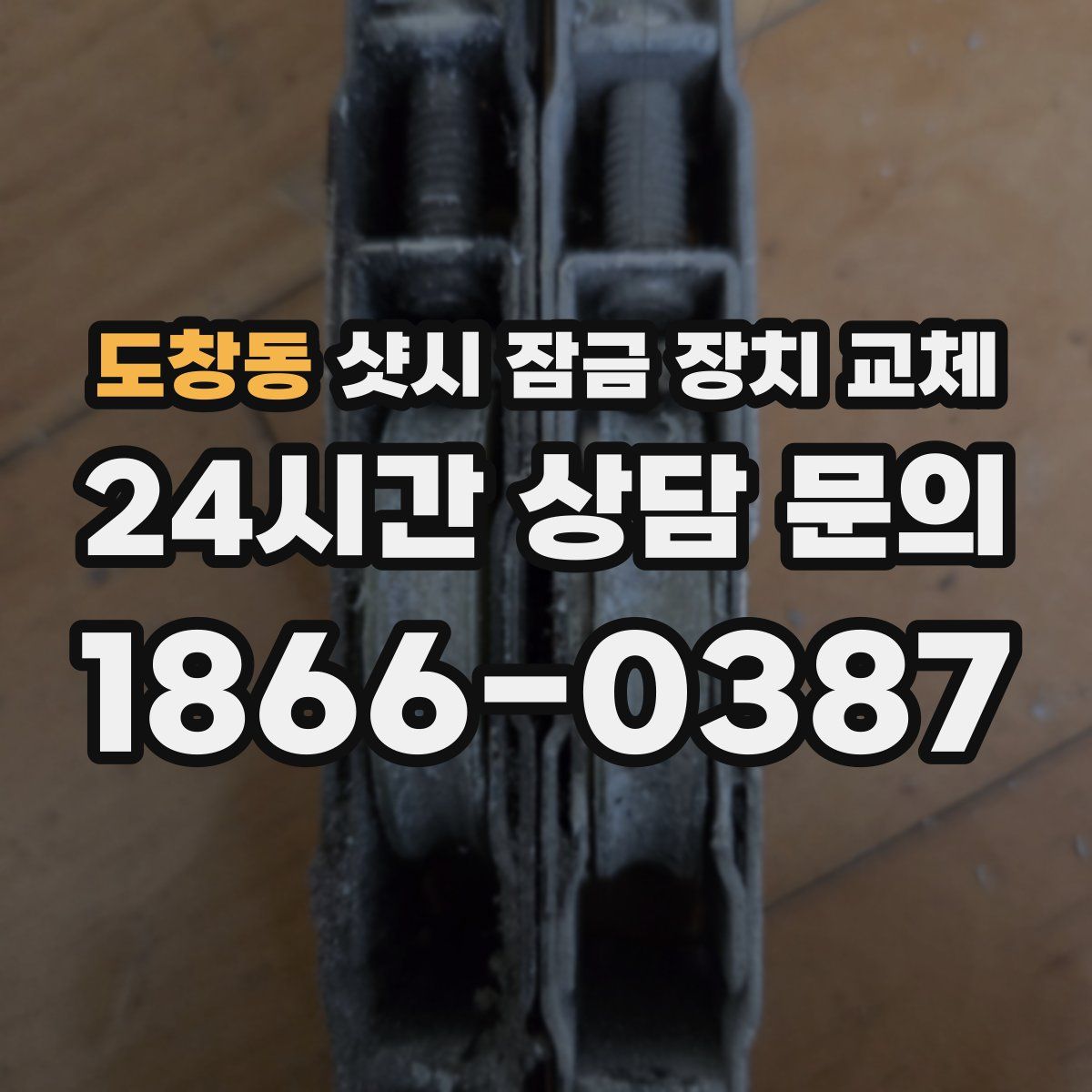 도창동 샷시 잠금 장치 교체