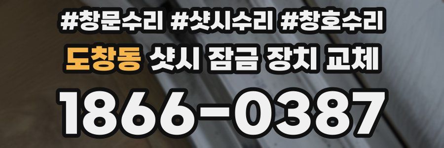 도창동 샷시 잠금 장치 교체
