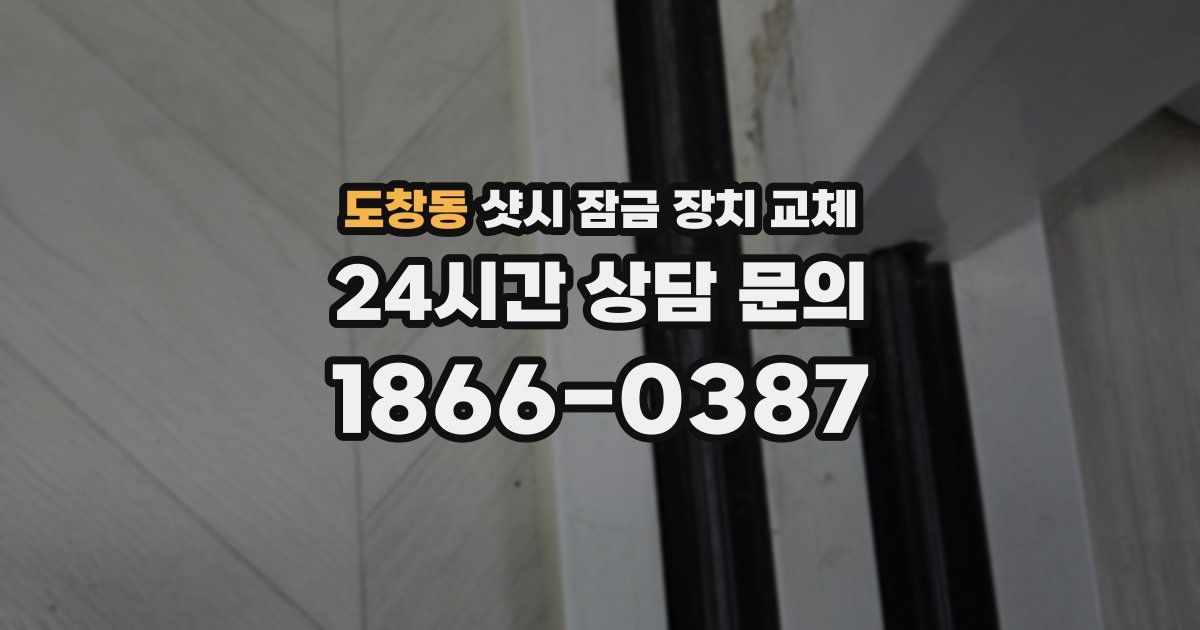 도창동 샷시 잠금 장치 교체