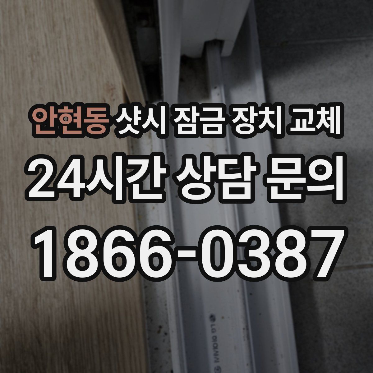 안현동 샷시 잠금 장치 교체