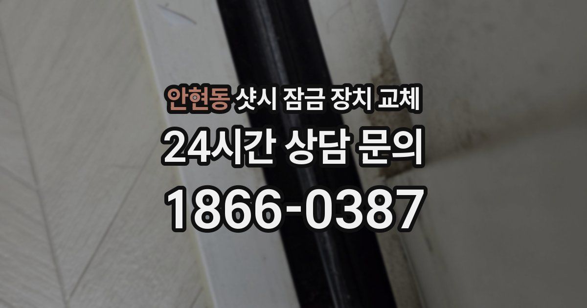 안현동 샷시 잠금 장치 교체