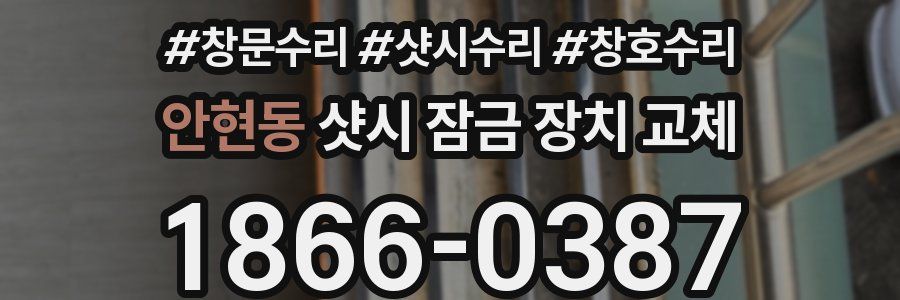 안현동 샷시 잠금 장치 교체