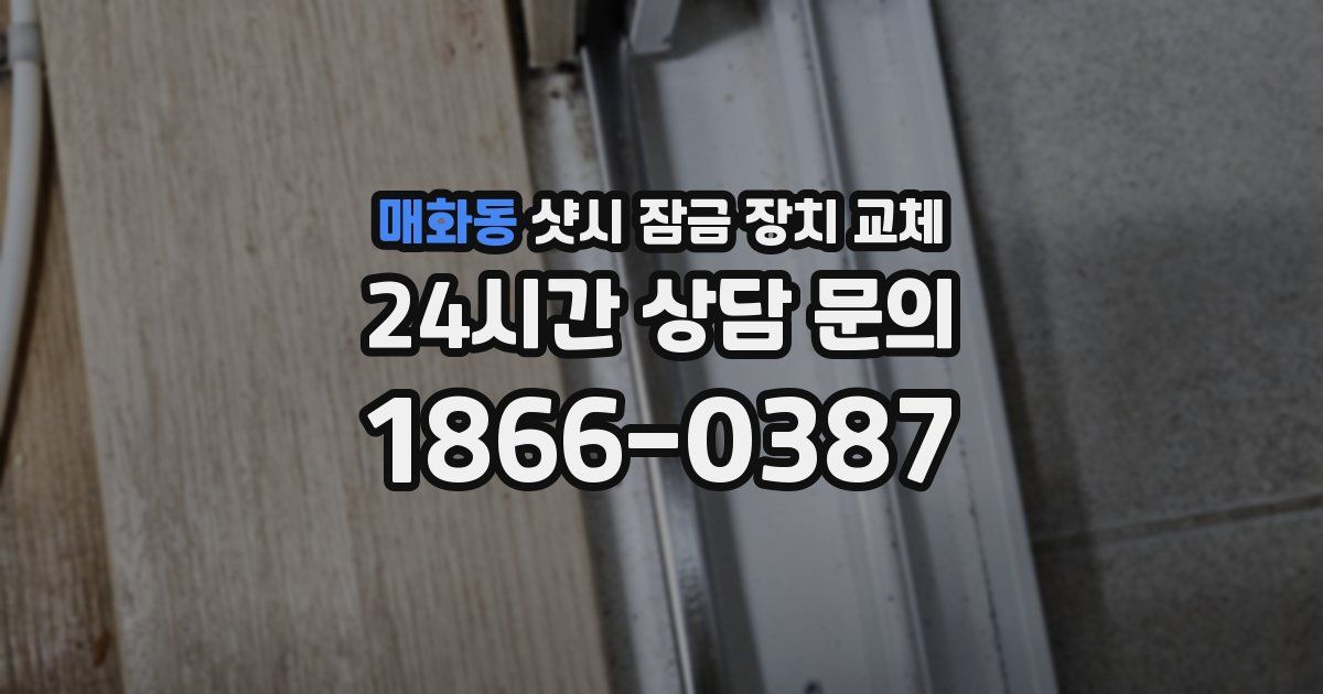 매화동 샷시 잠금 장치 교체