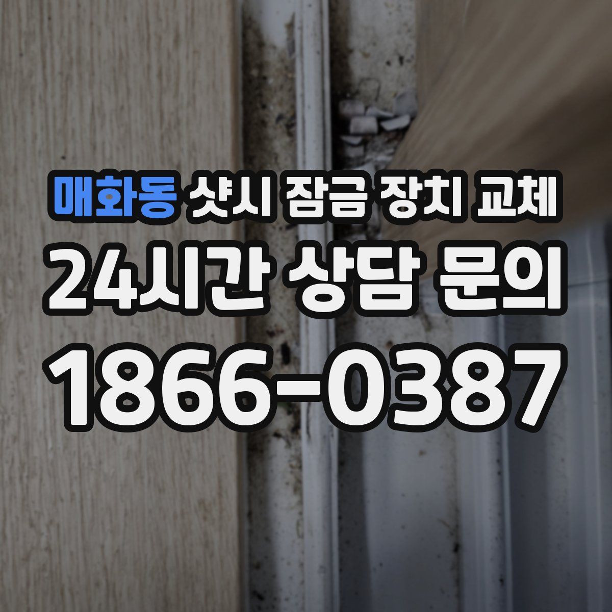 매화동 샷시 잠금 장치 교체
