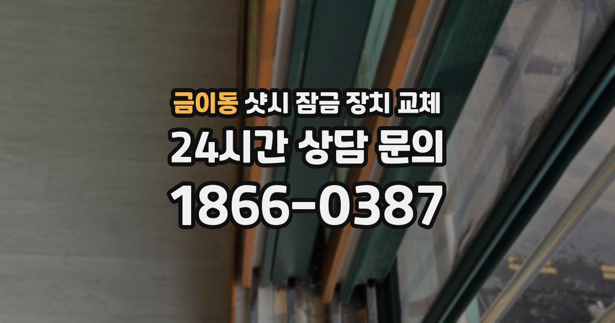 금이동 샷시 잠금 장치 교체