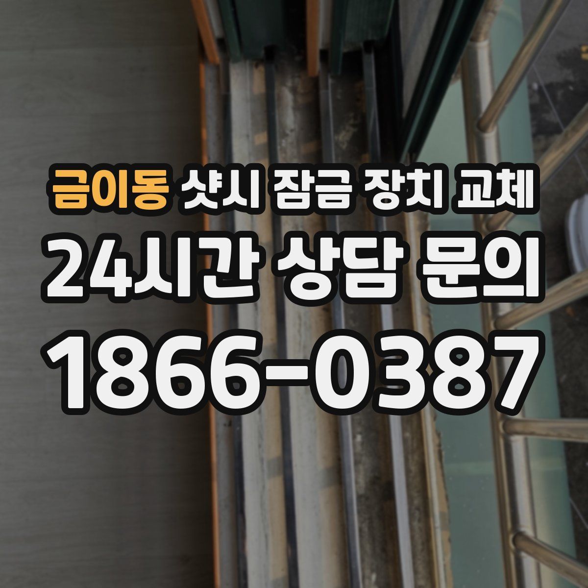 금이동 샷시 잠금 장치 교체