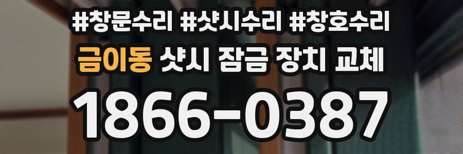 금이동 샷시 잠금 장치 교체