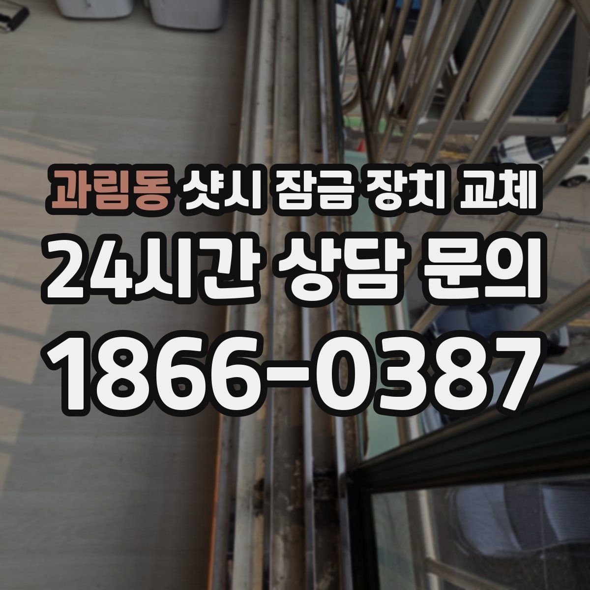 과림동 샷시 잠금 장치 교체