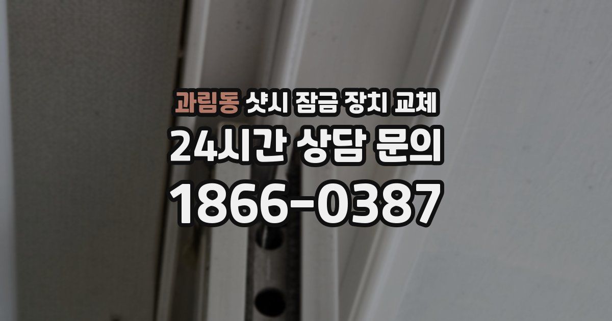 과림동 샷시 잠금 장치 교체