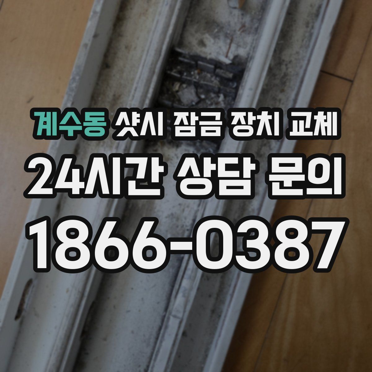 계수동 샷시 잠금 장치 교체