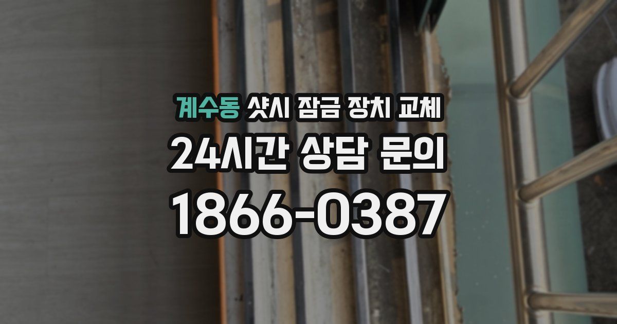 계수동 샷시 잠금 장치 교체