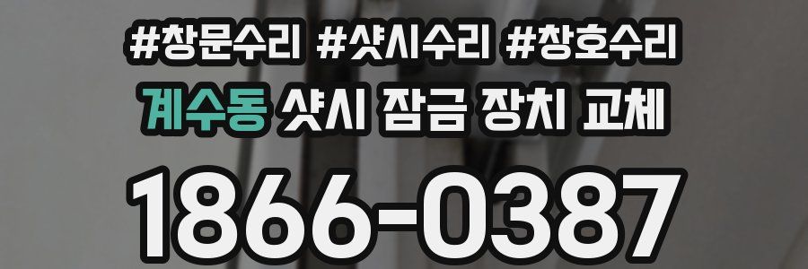 계수동 샷시 잠금 장치 교체