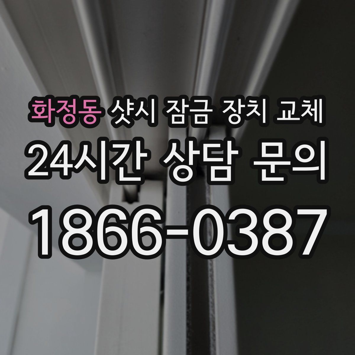 화정동 샷시 잠금 장치 교체