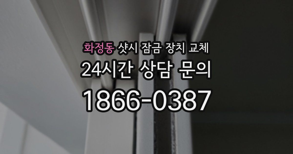 화정동 샷시 잠금 장치 교체