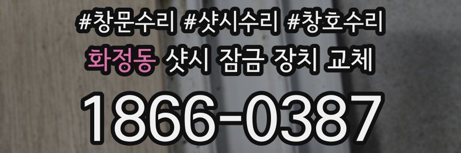 화정동 샷시 잠금 장치 교체