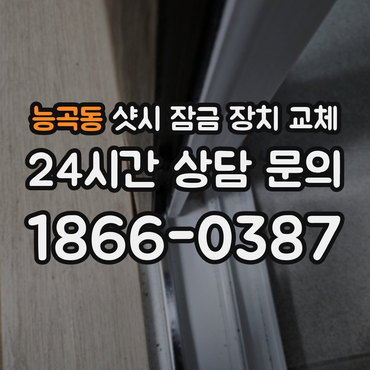 능곡동 샷시 잠금 장치 교체