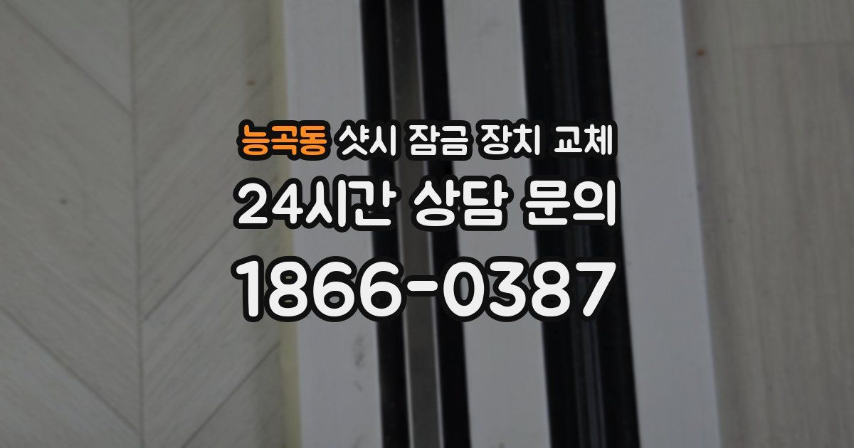 능곡동 샷시 잠금 장치 교체