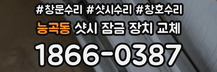 능곡동 샷시 잠금 장치 교체