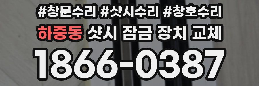 하중동 샷시 잠금 장치 교체
