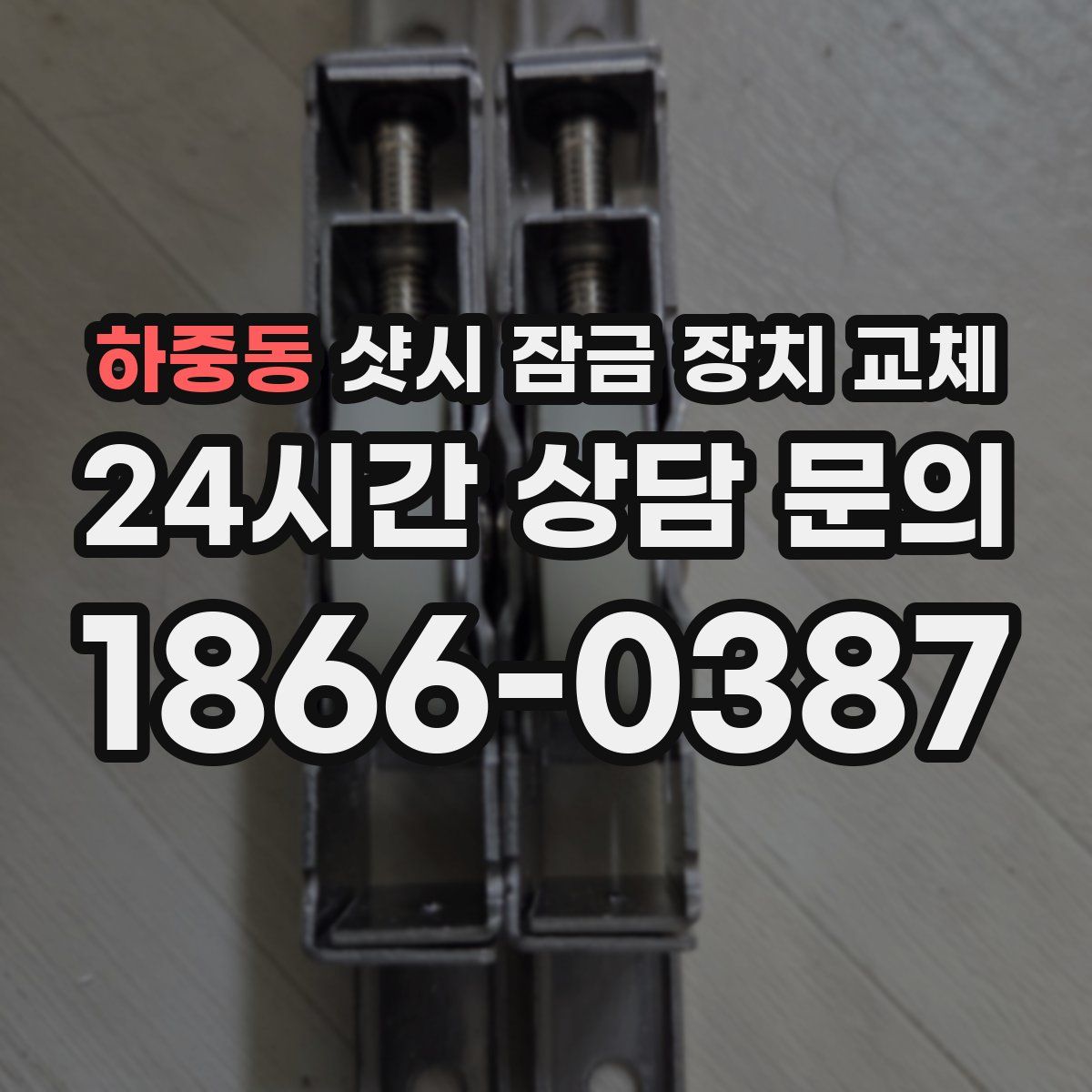 하중동 샷시 잠금 장치 교체