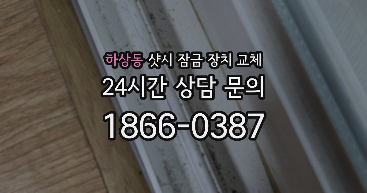 하상동 샷시 잠금 장치 교체