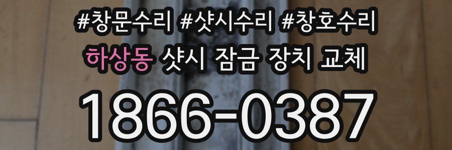 하상동 샷시 잠금 장치 교체