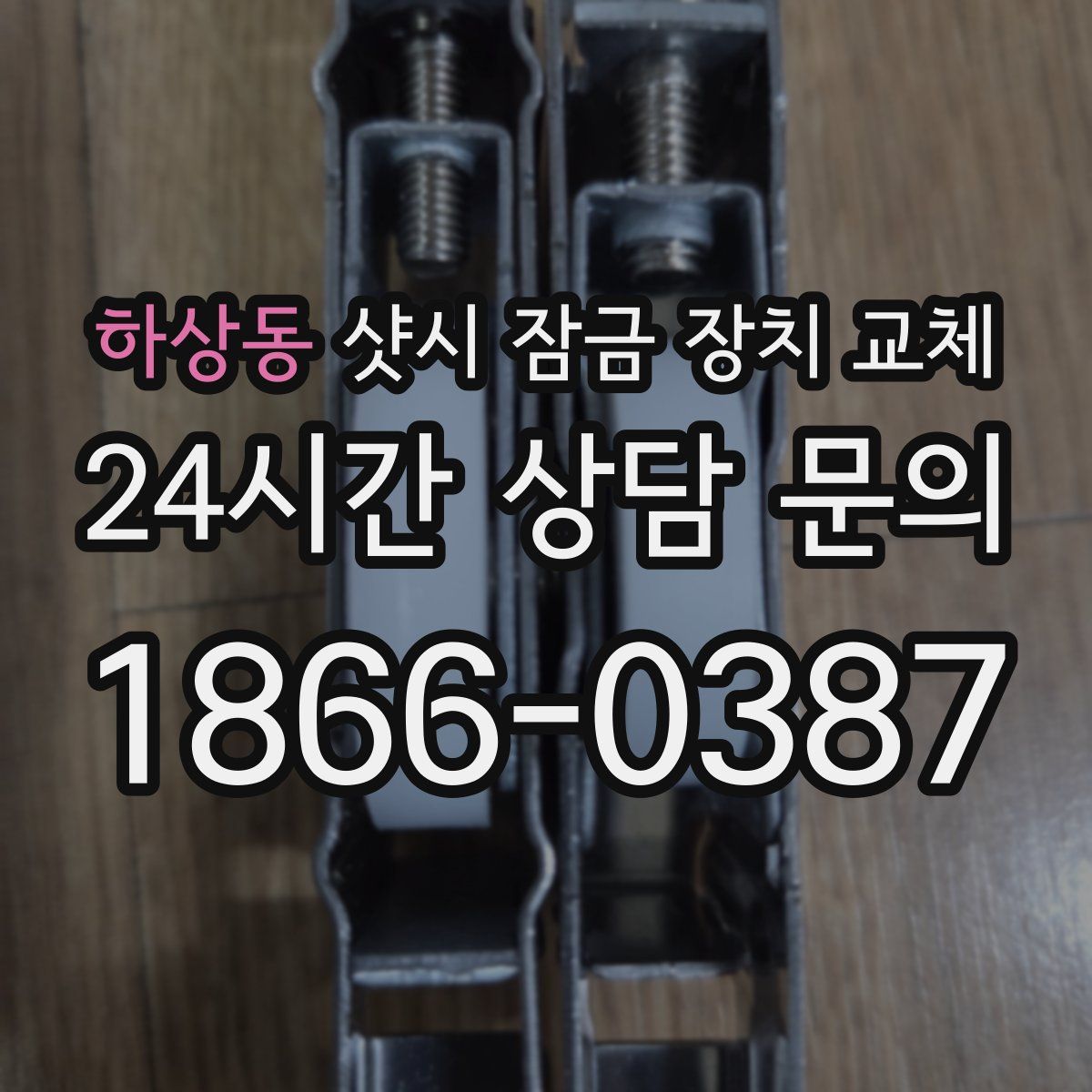 하상동 샷시 잠금 장치 교체