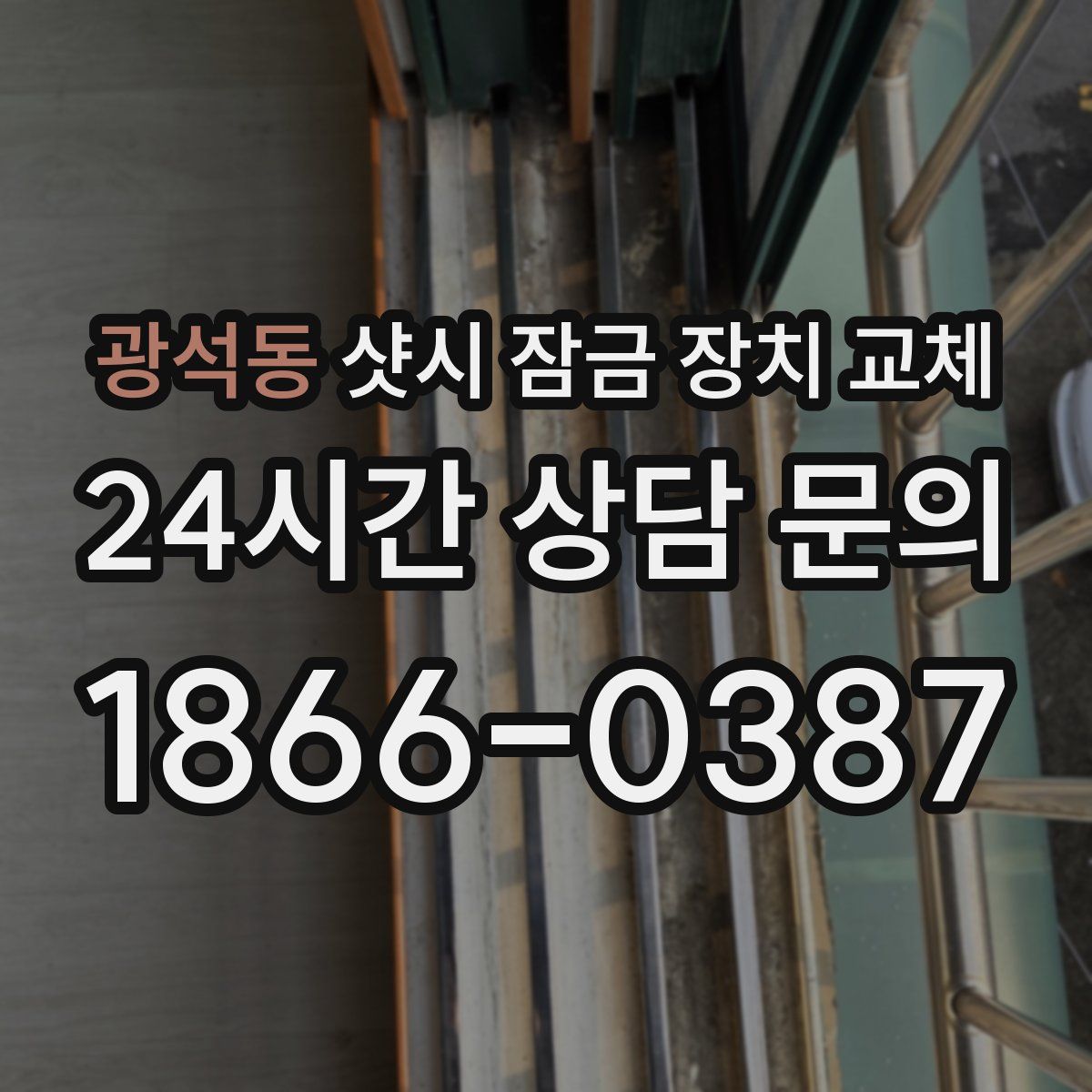 광석동 샷시 잠금 장치 교체