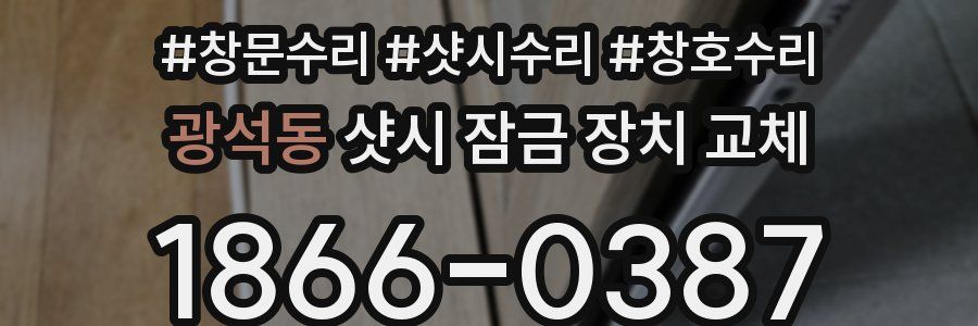 광석동 샷시 잠금 장치 교체