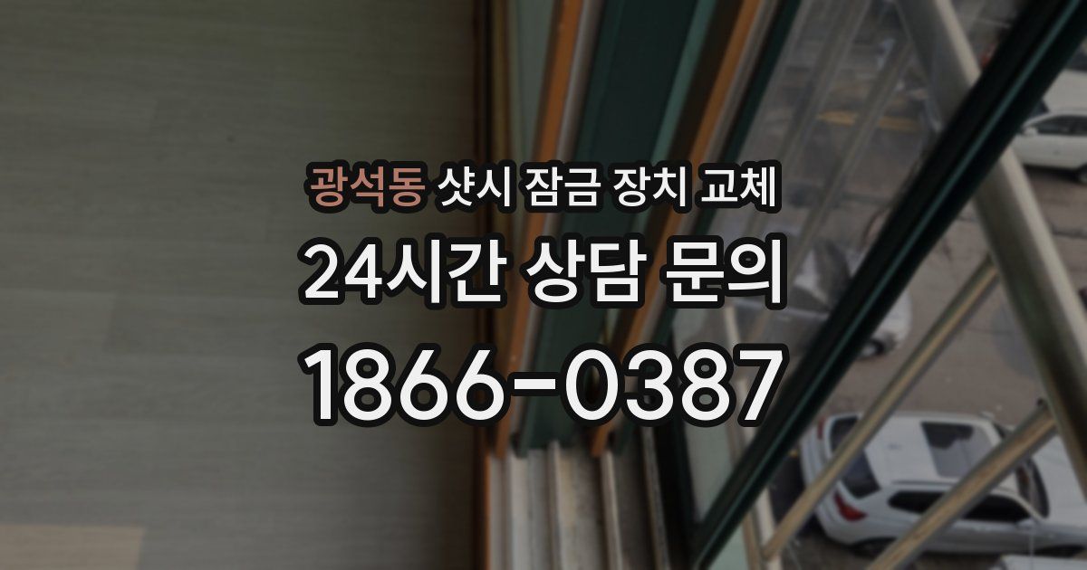 광석동 샷시 잠금 장치 교체