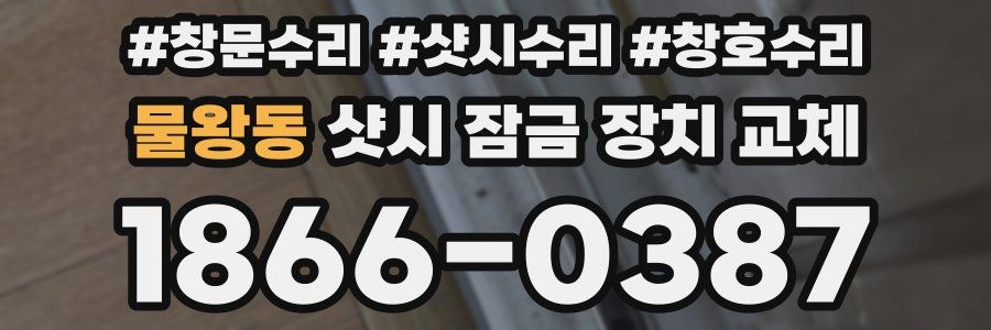 물왕동 샷시 잠금 장치 교체